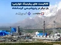 کاتالیست های ریفرمینگ خوارزمی؛ بار دیگر در پتروشیمی کرمانشاه