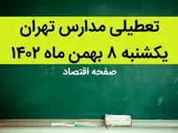 مدارس تهران فردا یکشنبه ۸ بهمن ماه ۱۴۰۲ تعطیل است؟ | تعطیلی مدارس تهران یکشنبه ۸ بهمن ۱۴۰۲