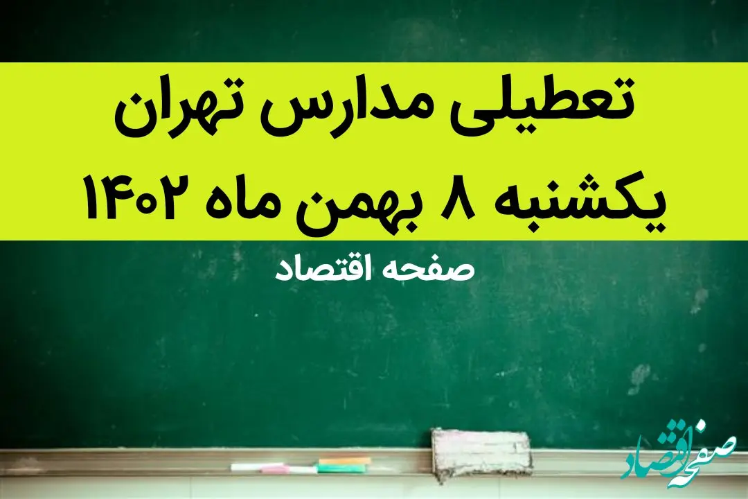 مدارس تهران فردا یکشنبه ۸ بهمن ماه ۱۴۰۲ تعطیل است؟ | تعطیلی مدارس تهران یکشنبه ۸ بهمن ۱۴۰۲