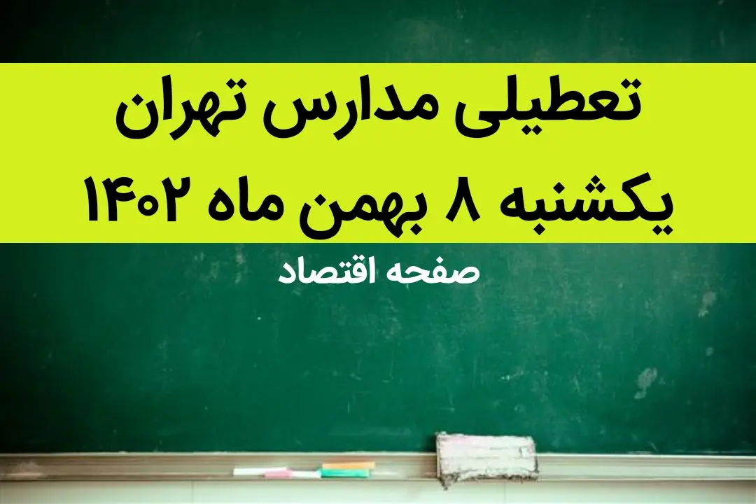 مدارس تهران فردا یکشنبه ۸ بهمن ماه ۱۴۰۲ تعطیل است؟ | تعطیلی مدارس تهران یکشنبه ۸ بهمن ۱۴۰۲