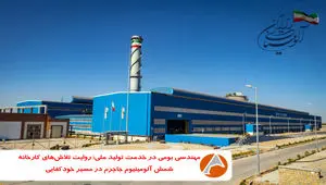 مهندسی بومی در خدمت تولید ملی؛ روایت تلاش‌های واحد شمش آلومینیوم جاجرم در مسیر خودکفایی