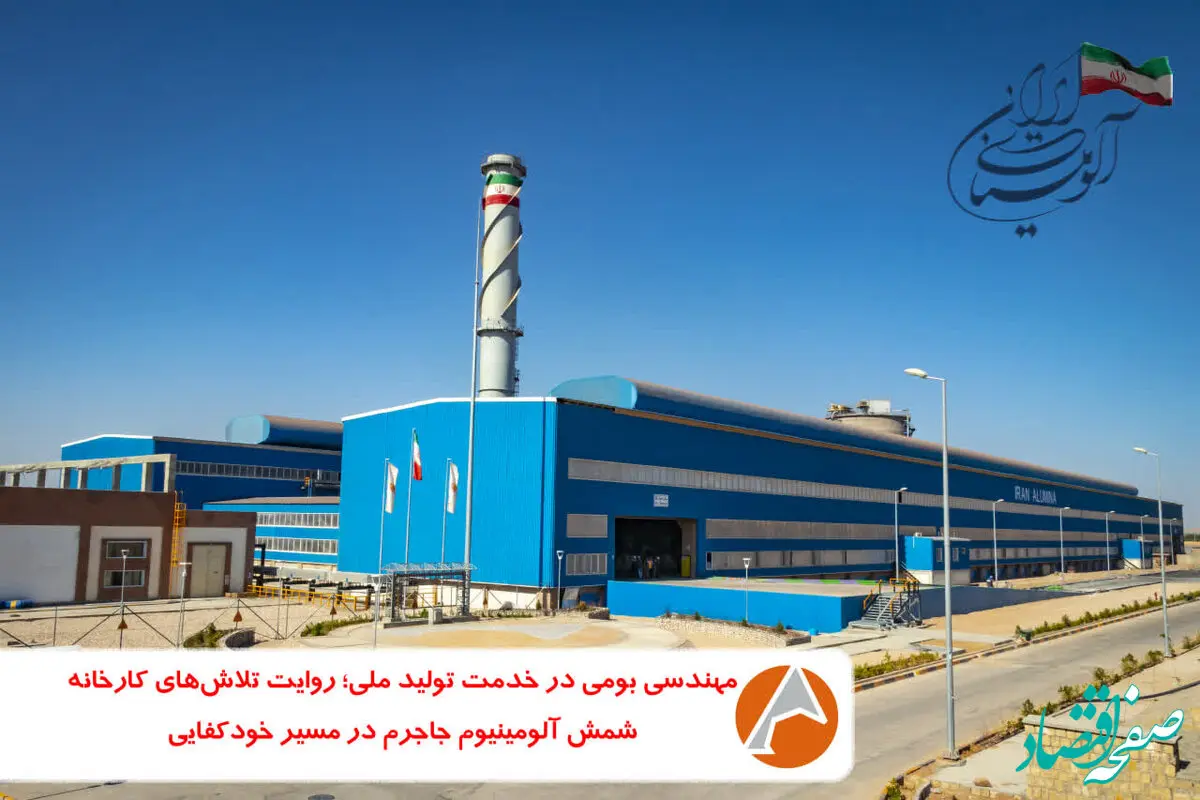 مهندسی بومی در خدمت تولید ملی؛ روایت تلاش‌های واحد شمش آلومینیوم جاجرم در مسیر خودکفایی