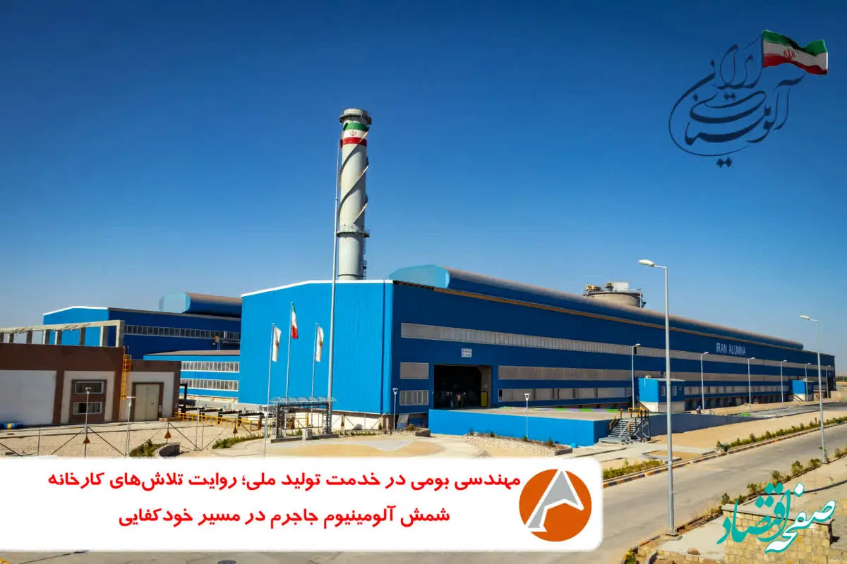 مهندسی بومی در خدمت تولید ملی؛ روایت تلاش‌های واحد شمش آلومینیوم جاجرم در مسیر خودکفایی