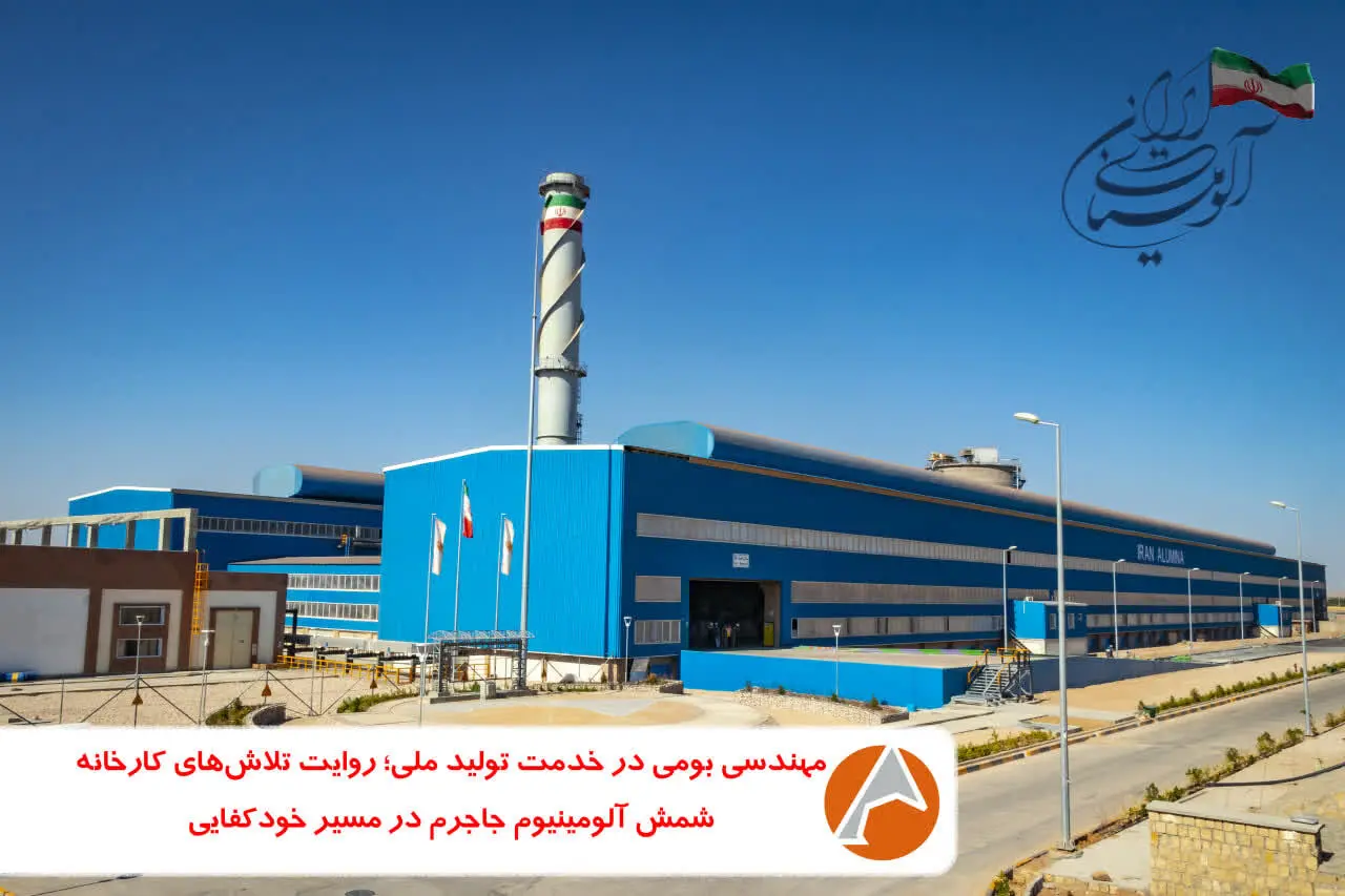 مهندسی بومی در خدمت تولید ملی؛ روایت تلاش‌های واحد شمش آلومینیوم جاجرم در مسیر خودکفایی