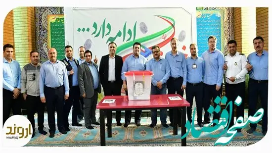 دور دوم چهاردهمین انتخابات ریاست جمهوری در تاریخ ۱۴۰۳/۴/۱۵ شرکت پتروشیمی اروند و مشارکت حماسی کارکنان این مجتمع به روایت تصویر