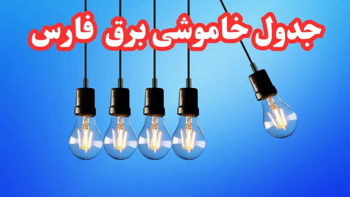 جدول خاموشی برق شیراز شنبه ۲۰ بهمن ۱۴۰۳ | برنامه قطعی برق فارس شنبه ۲۰ بهمن ۱۴۰۳