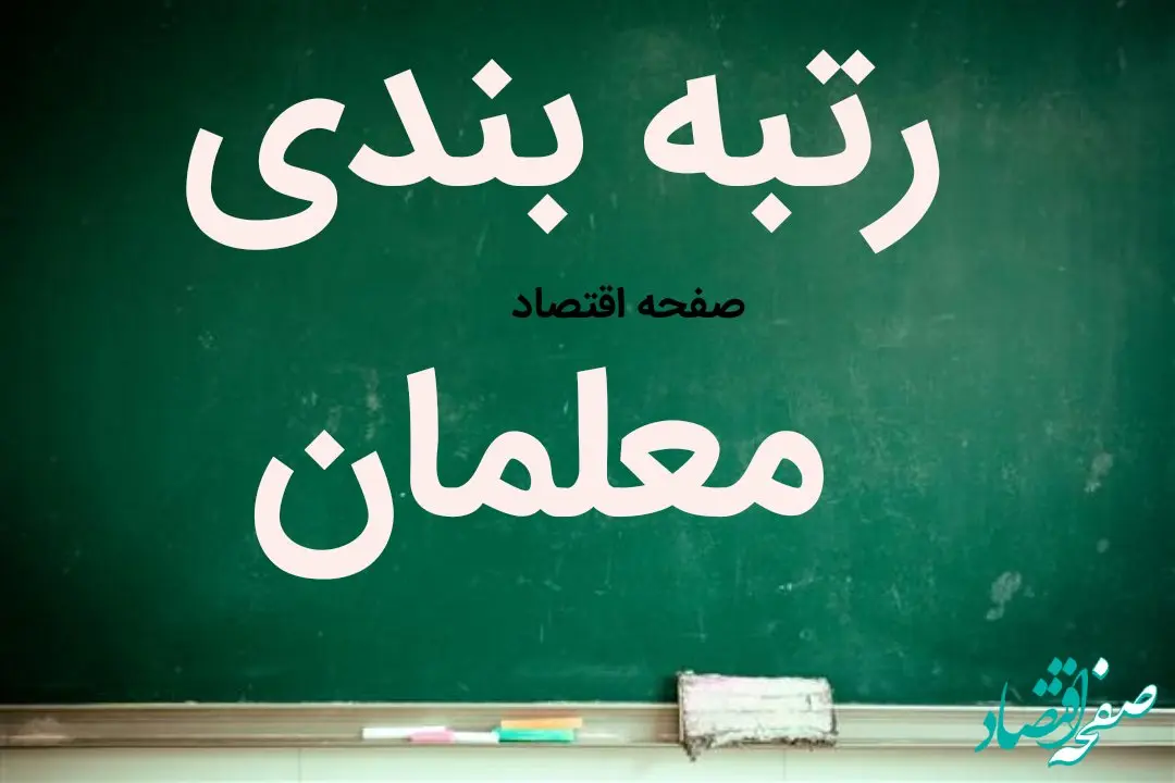 عده ای قصد دارند شیرینی اجرای رتبه‌ بندی معلمان را به کام فرهنگیان تلخ کنند