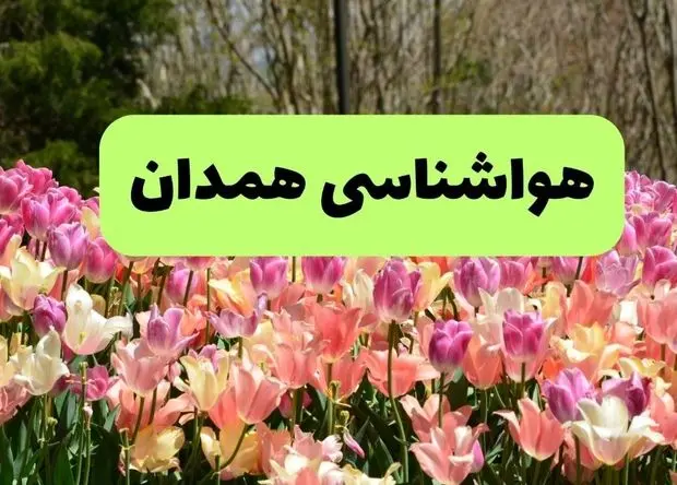 پیش بینی وضعیت آب و هوا همدان فردا چهارشنبه ۵ فروردین ماه ۱۴۰۵ + هواشناسی همدان فردا 