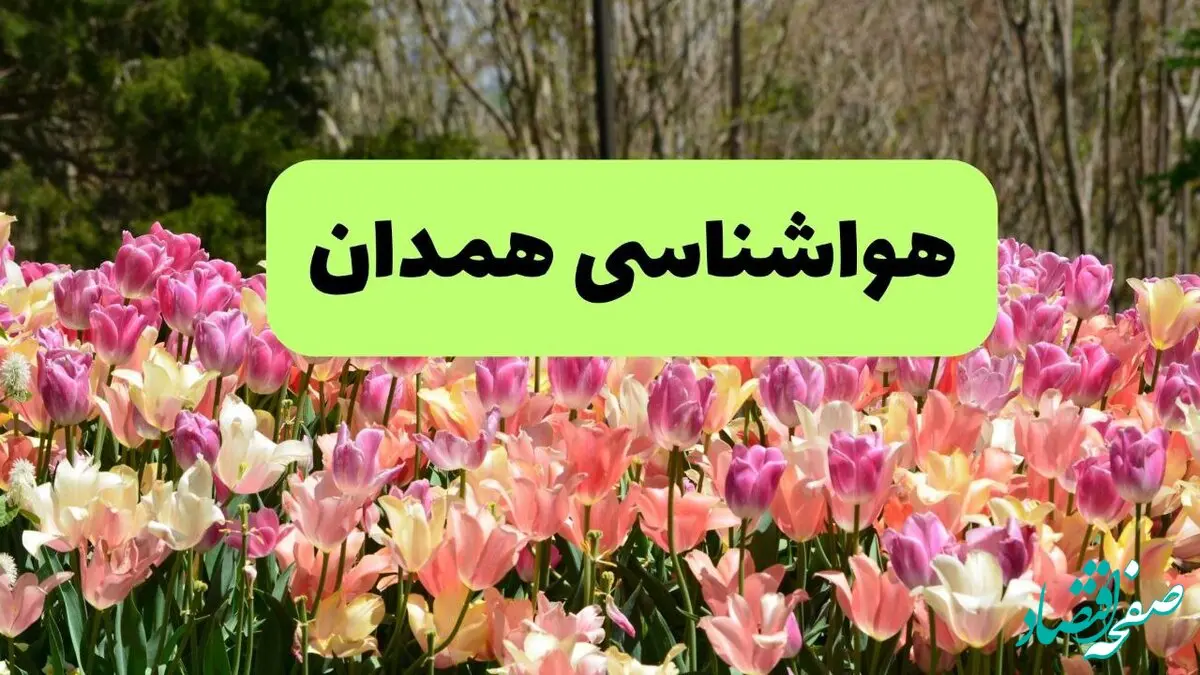 پیش بینی وضعیت آب و هوا همدان فردا چهارشنبه ۵ فروردین ماه ۱۴۰۵ + هواشناسی همدان فردا 