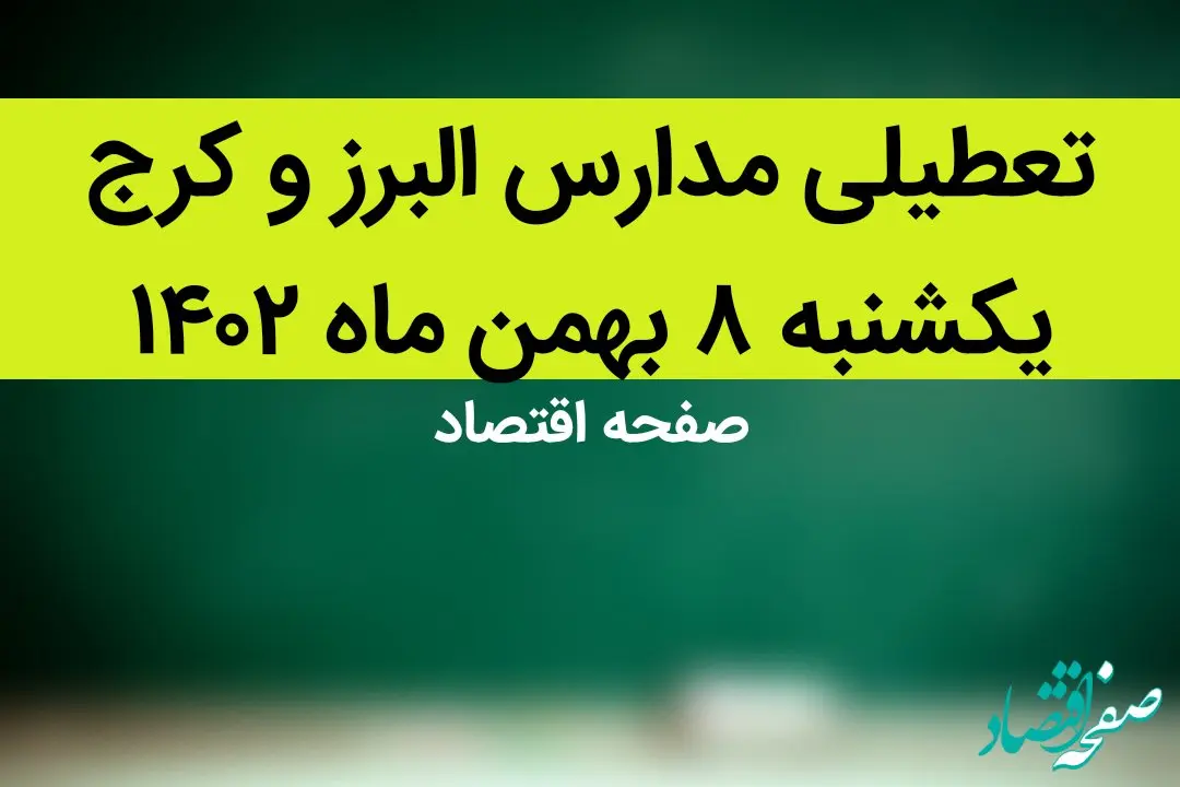 مدارس البرز و کرج فردا یکشنبه ۸ بهمن ماه ۱۴۰۲ تعطیل است؟ | تعطیلی مدارس البرز یکشنبه ۸ بهمن ۱۴۰۲
