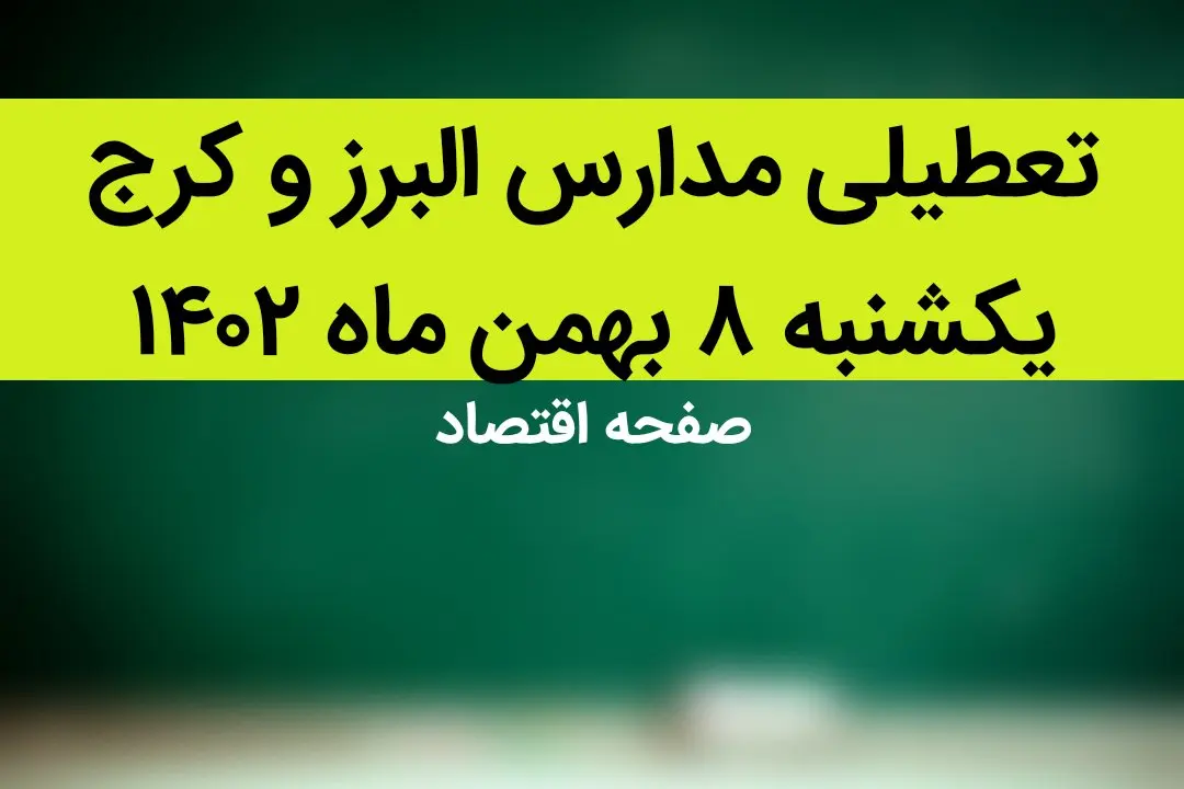مدارس البرز و کرج فردا یکشنبه ۸ بهمن ماه ۱۴۰۲ تعطیل است؟ | تعطیلی مدارس البرز یکشنبه ۸ بهمن ۱۴۰۲