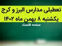 مدارس البرز و کرج فردا یکشنبه ۸ بهمن ماه ۱۴۰۲ تعطیل است؟ | تعطیلی مدارس البرز یکشنبه ۸ بهمن ۱۴۰۲
