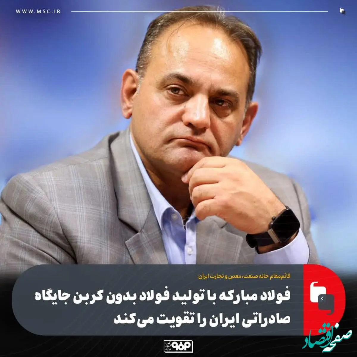 فولاد مبارکه با تولید فولاد بدون کربن جایگاه صادراتی ایران را تقویت می‌کند