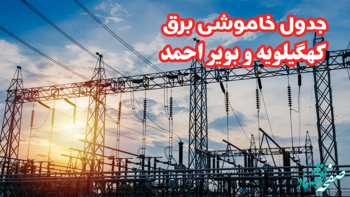 جدول خاموشی برق کهگیلویه و بویراحمد چهارشنبه ۱۷ بهمن ۱۴۰۳ | زمان قطعی برق یاسوج چهارشنبه هفدهم بهمن ۱۴۰۳  