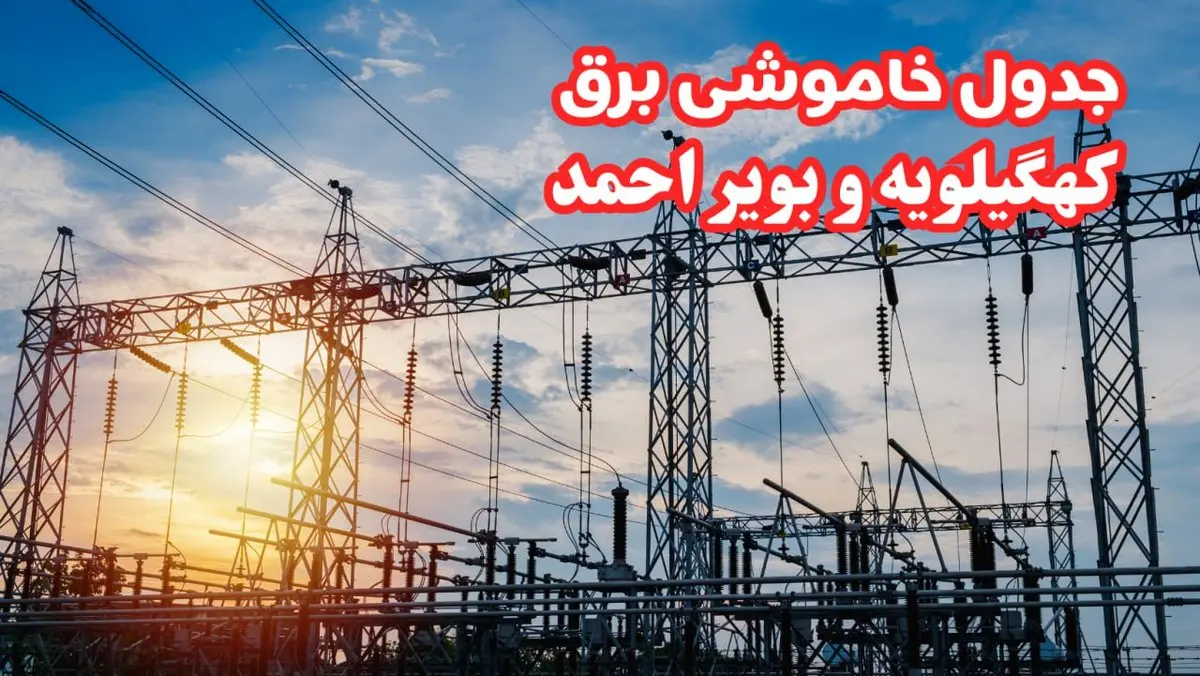 جدول خاموشی برق کهگیلویه و بویراحمد چهارشنبه ۱۷ بهمن ۱۴۰۳ | زمان قطعی برق یاسوج چهارشنبه هفدهم بهمن ۱۴۰۳