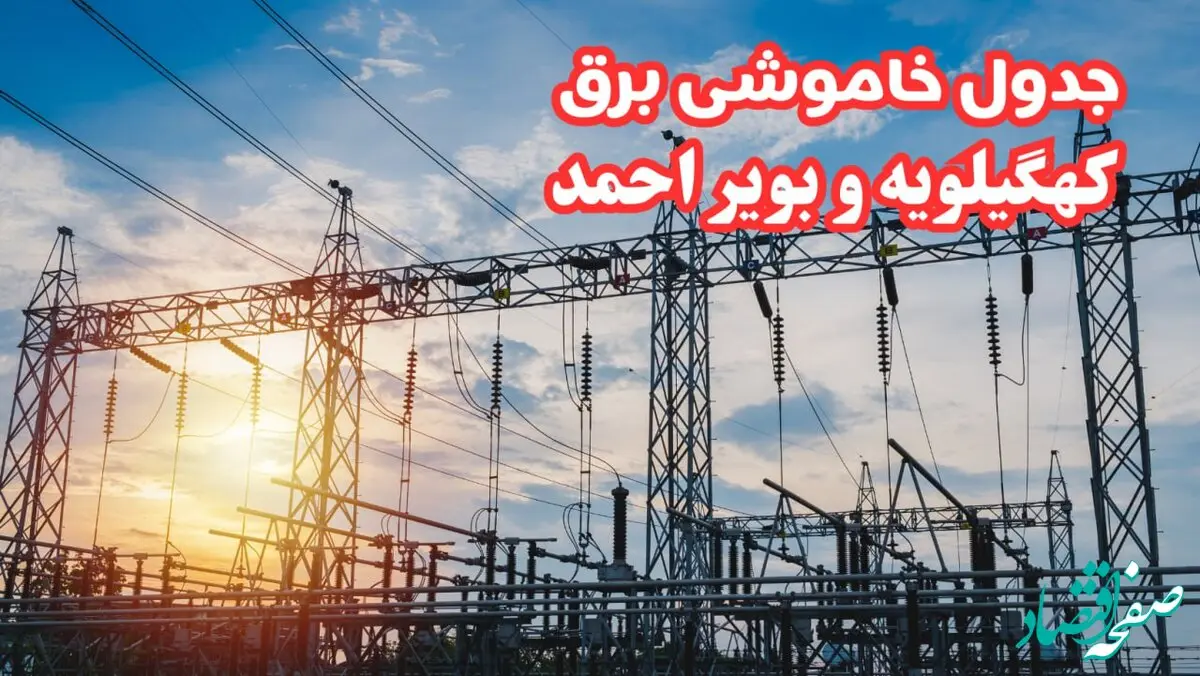جدول خاموشی برق کهگیلویه و بویراحمد چهارشنبه ۱۷ بهمن ۱۴۰۳ | زمان قطعی برق یاسوج چهارشنبه هفدهم بهمن ۱۴۰۳  