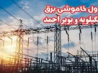 جدول خاموشی برق کهگیلویه و بویراحمد چهارشنبه ۱۷ بهمن ۱۴۰۳ | زمان قطعی برق یاسوج چهارشنبه هفدهم بهمن ۱۴۰۳  