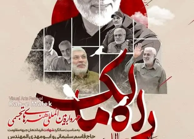 انتشار فراخوان نخستین مهرواره بین المللی هنرهای تجسمی «راه مالک» در اروند