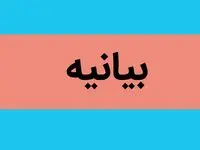 متن بیانیه مشترک آمریکا، لبنان و اسرائیل بعد از اتمام مذاکرات سه جانبه