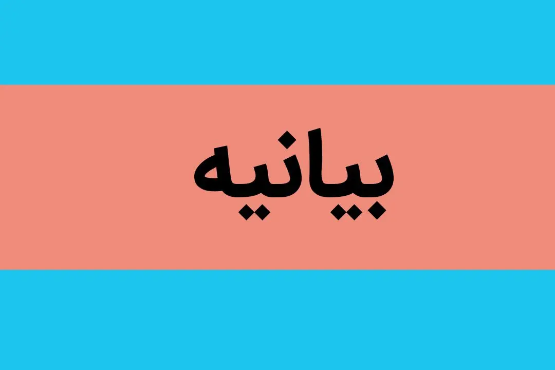 متن بیانیه مشترک آمریکا، لبنان و اسرائیل بعد از اتمام مذاکرات سه جانبه