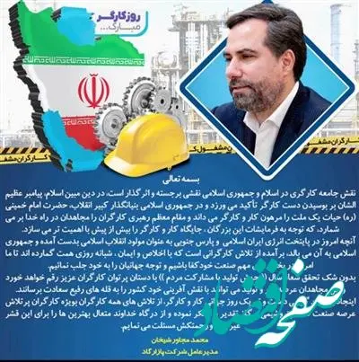 پیام مدیرعامل شرکت پازارگاد به مناسبت روز کار و کارگر

