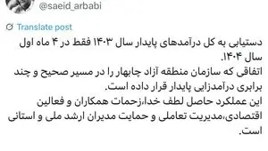 دستیابی به کل درآمدهای پایدار سال ۱۴۰۳ در ۴ ماهه نخست سال ۱۴۰۴
