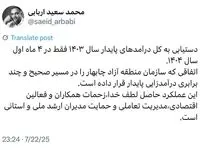 دستیابی به کل درآمدهای پایدار سال ۱۴۰۳ در ۴ ماهه نخست سال ۱۴۰۴