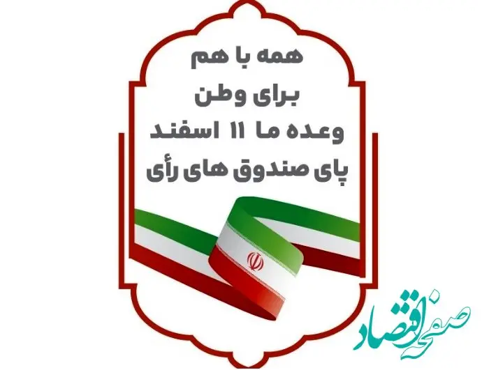 دعوت از آحاد جامعه برای حضور گسترده در انتخابات ۱۱ اسفندماه