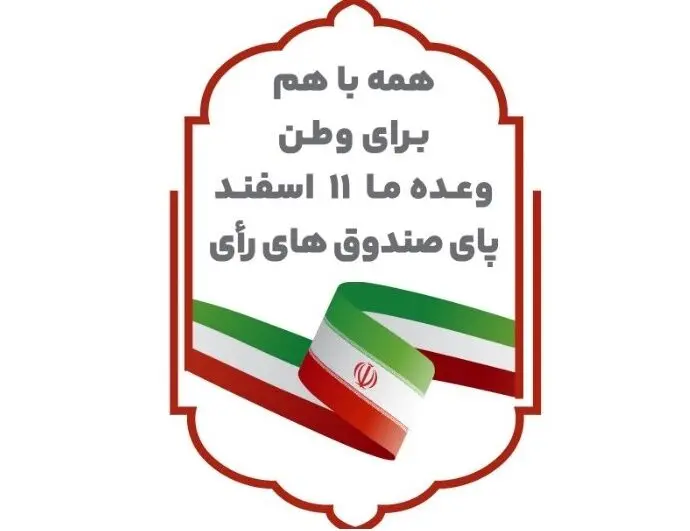 دعوت از آحاد جامعه برای حضور گسترده در انتخابات ۱۱ اسفندماه