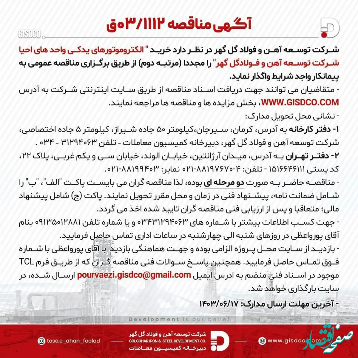 آگهی مناقصه 03/1112 شرکت توسعه آهن و فولاد گل‌گهر