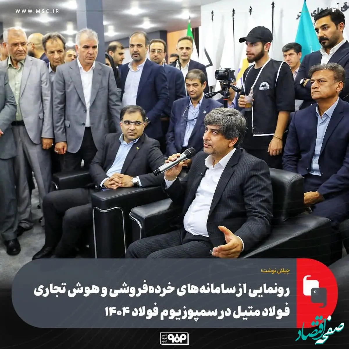 رونمایی از سامانه‌های خرده‌فروشی و هوش تجاری فولاد متیل در سمپوزیوم فولاد ۱۴۰۴