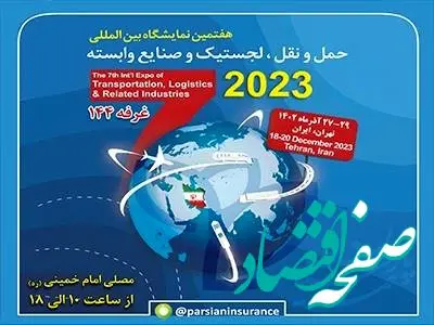 حضور بیمه پارسیان در نمایشگاه بین المللی حمل و نقل و لجستیک