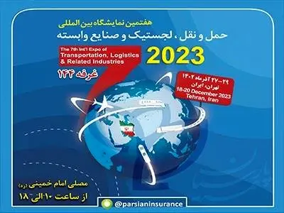حضور بیمه پارسیان در نمایشگاه بین المللی حمل و نقل و لجستیک