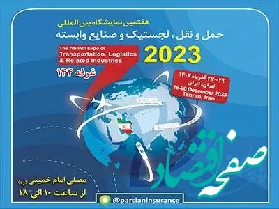 حضور بیمه پارسیان در نمایشگاه بین المللی حمل و نقل و لجستیک