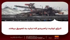 انرژیِ تولید؛ راهبردی که نباید به تعویق بیفتد