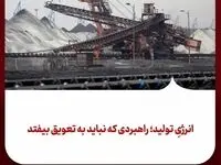 انرژیِ تولید؛ راهبردی که نباید به تعویق بیفتد