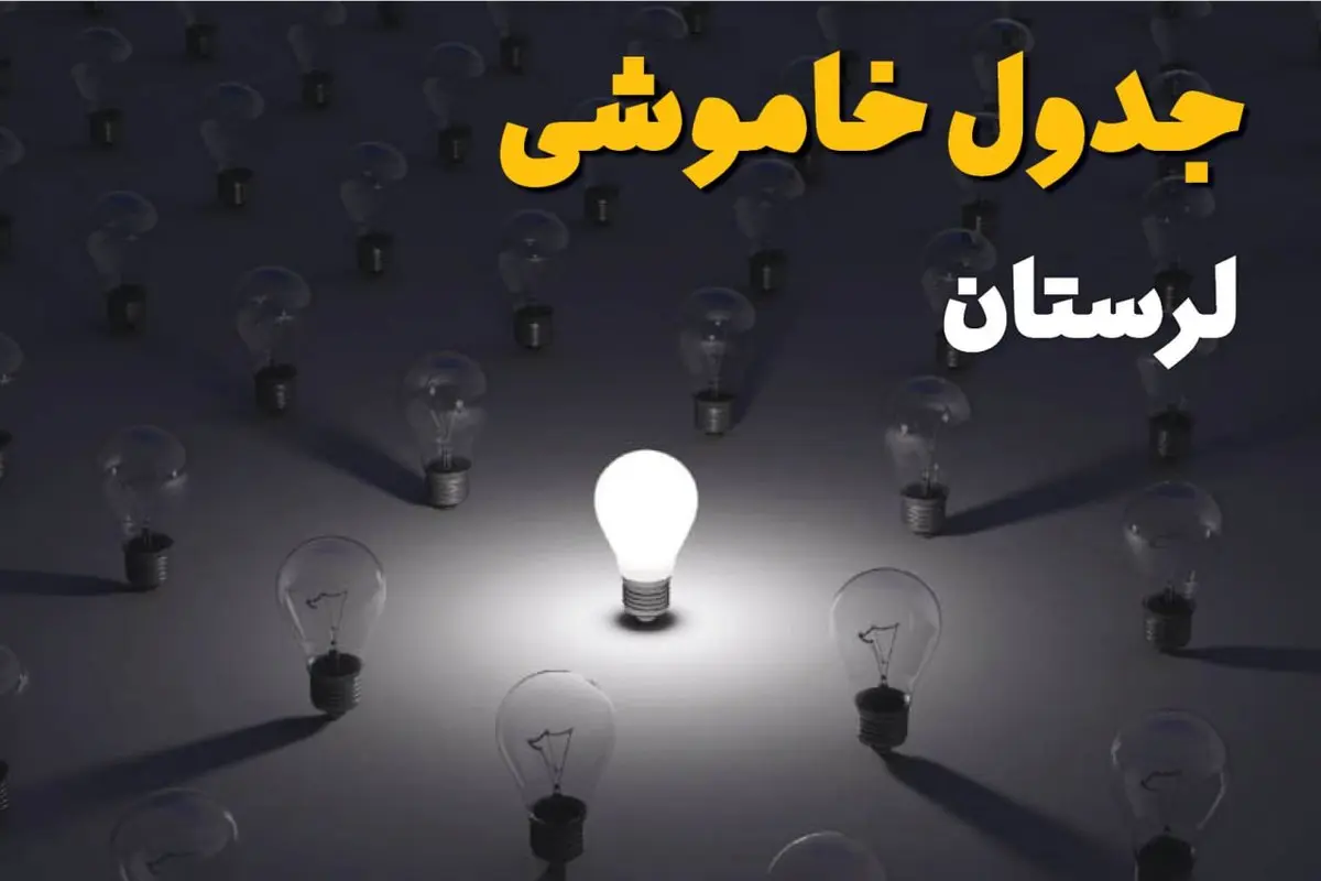 ساعات قطعی برق استان لرستان و خرم آباد فردا یکشنبه ۱۸ خرداد ۱۴۰۴ منتشر شد