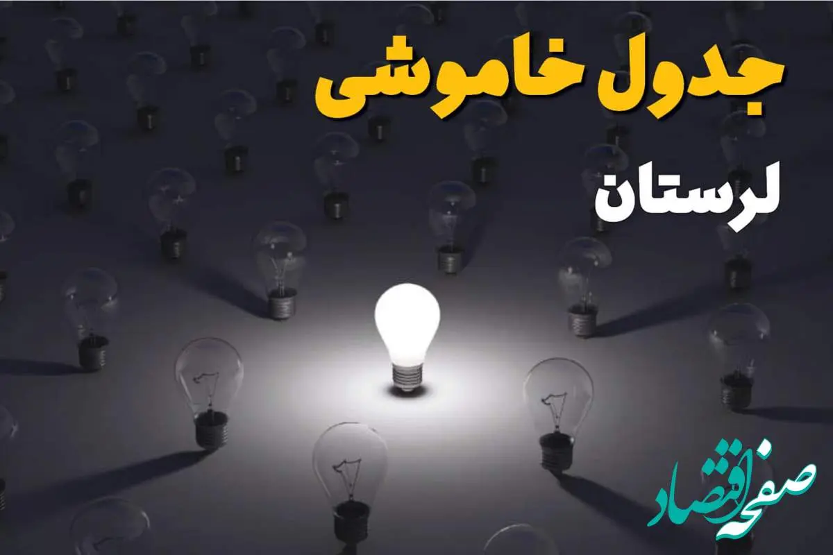 ساعات قطعی برق استان لرستان و خرم آباد فردا یکشنبه ۱۸ خرداد ۱۴۰۴ منتشر شد
