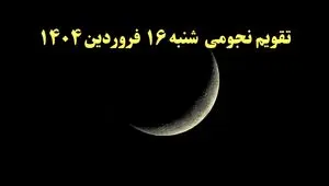 تقویم نجومی همسران فردا شنبه ۱۶ فروردین ۱۴۰۴ | ساعات سعد و نحس شنبه ۱۶ فروردین ۱۴۰۴