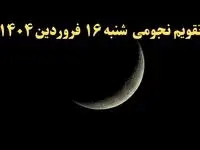تقویم نجومی همسران فردا شنبه ۱۶ فروردین ۱۴۰۴ | ساعات سعد و نحس شنبه ۱۶ فروردین ۱۴۰۴