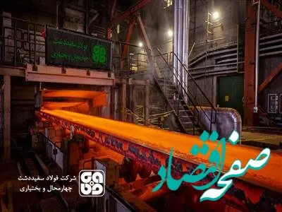 تولید نخستین تختال واحد فولادسازی شرکت فولاد سفیددشت چهارمحال و بختیاری در سال 1403