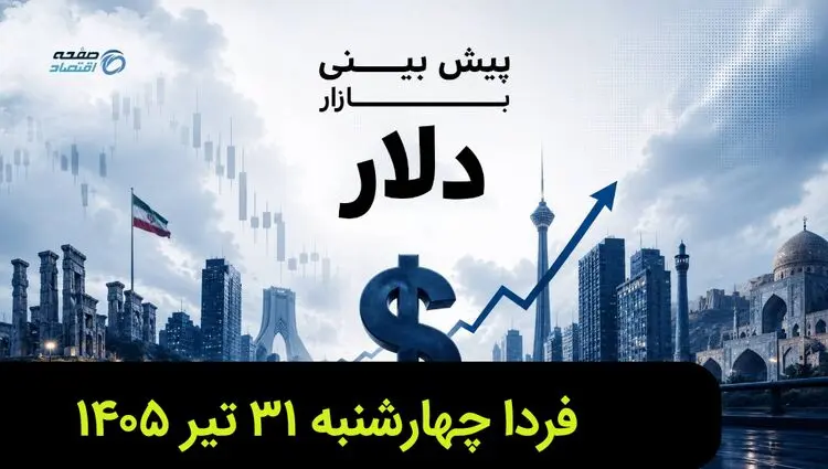 پیش بینی قیمت دلار فردا چهارشنبه ۳۱ تیر ۱۴۰۵ + تحلیل قیمت دلار