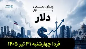 پیش بینی قیمت دلار فردا چهارشنبه ۳۱ تیر ۱۴۰۵ + تحلیل قیمت دلار