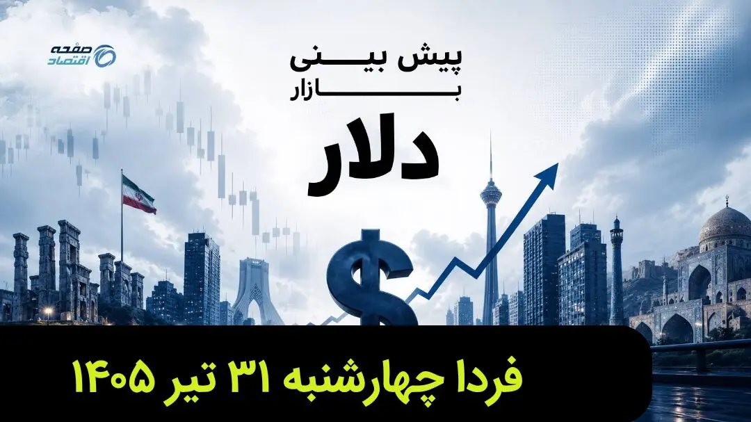 پیش بینی قیمت دلار فردا چهارشنبه ۳۱ تیر ۱۴۰۵ + تحلیل قیمت دلار