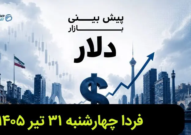 پیش بینی قیمت دلار فردا چهارشنبه ۳۱ تیر ۱۴۰۵ + تحلیل قیمت دلار