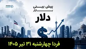 پیش بینی قیمت دلار فردا چهارشنبه ۳۱ تیر ۱۴۰۵ + تحلیل قیمت دلار