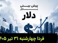 پیش بینی قیمت دلار فردا چهارشنبه ۳۱ تیر ۱۴۰۵ + تحلیل قیمت دلار