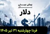 پیش بینی قیمت دلار فردا چهارشنبه ۳۱ تیر ۱۴۰۵ + تحلیل قیمت دلار