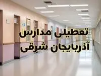 خبر فوری تعطیلی مدارس آذربایجان شرقی فردا چهارشنبه ۲۴ بهمن ۱۴۰۳ | مدارس تبریز چهارشنبه ۲۴ بهمن ۱۴۰۳ تعطیل است؟