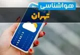 پیش بینی وضعیت آب و هوا تهران فردا شنبه ۲۹ شهریور ۱۴۰۴ | هواشناسی تهران در ۲۴ ساعت آینده